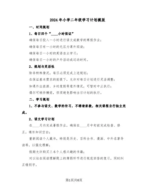 2024年小学二年级学习计划模版（四篇）