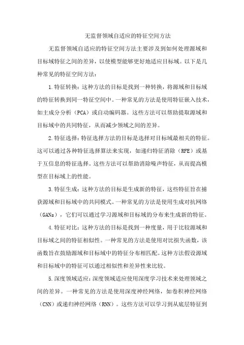 无监督领域自适应的特征空间方法