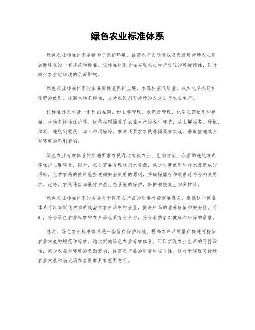 绿色农业标准体系