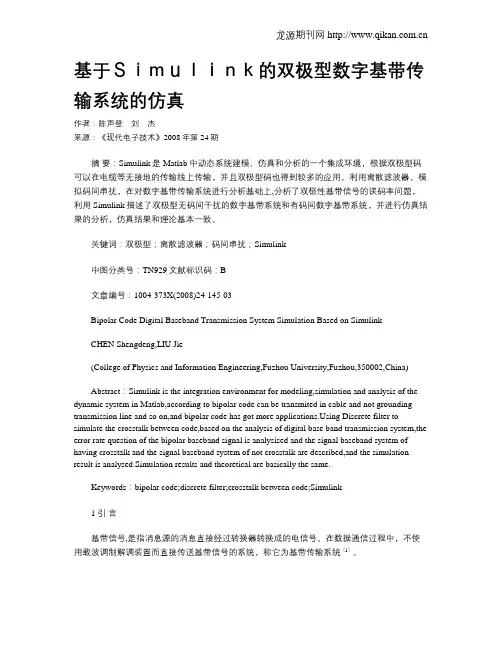 基于Simulink的双极型数字基带传输系统的仿真