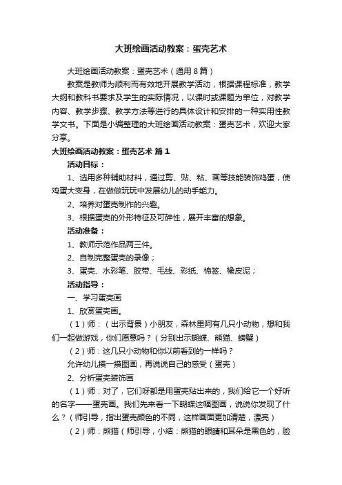 大班绘画活动教案：蛋壳艺术（通用8篇）