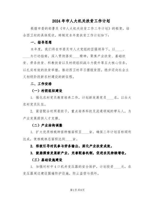 2024年市人大机关扶贫工作计划（4篇）