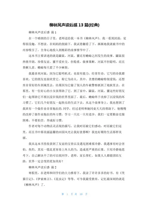 柳林风声读后感13篇(经典)