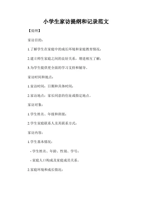 小学生家访提纲和记录范文