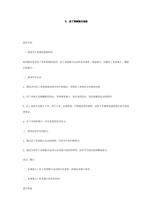 世界近代现代史上册第2章 07拉丁美洲的独立运动