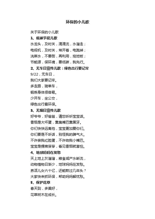 环保的小儿歌