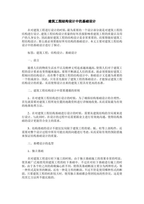 建筑工程结构设计中的基础设计