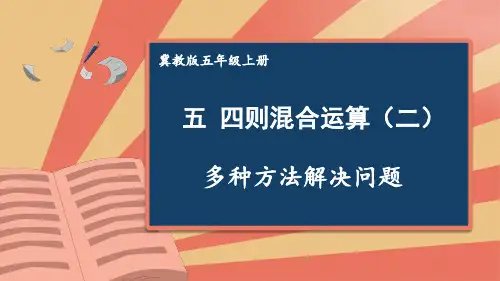 冀教版五年级数学上册多种方法解决问题课件(共25张)