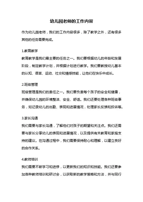 幼儿园老师的工作内容