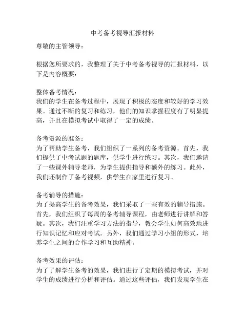 中考备考视导汇报材料