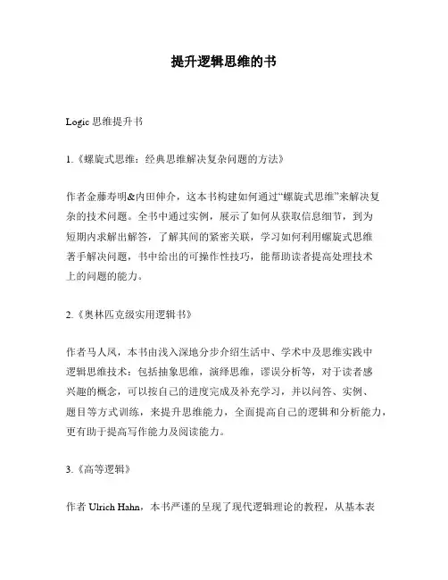 提升逻辑思维的书