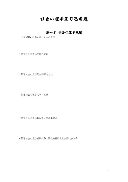 社会心理学复习思考题
