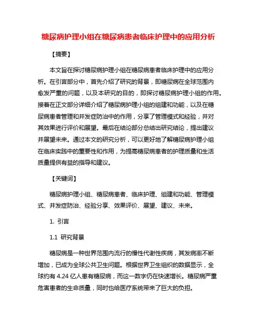 糖尿病护理小组在糖尿病患者临床护理中的应用分析