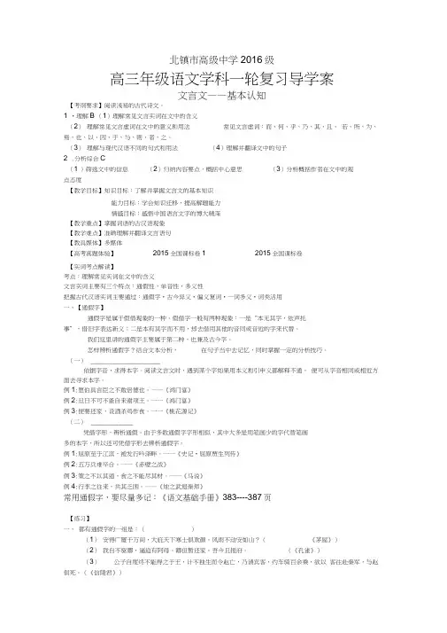重点高中高考高三语文文言文——基本认知专题复习导学案学生版