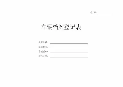 车辆档案登记表