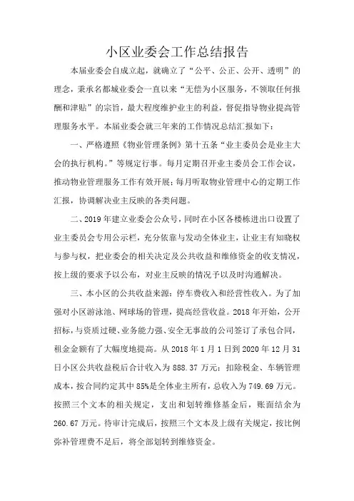小区业委会工作总结报告
