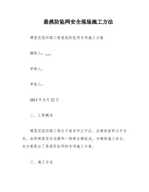 悬挑防坠网安全现场施工方法