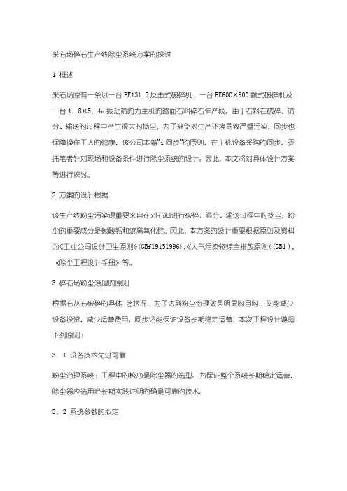 采石场碎石生产线除尘系统方案的探讨
