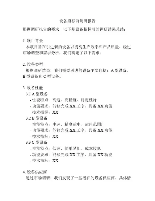 设备招标前调研报告
