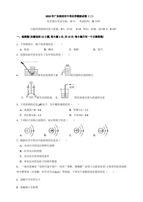广东深圳市2020年中考化学模拟试卷(二)(word版含答案)