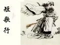 优质课一等奖高中语文必修二《短歌行》