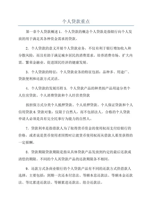 个人贷款重点