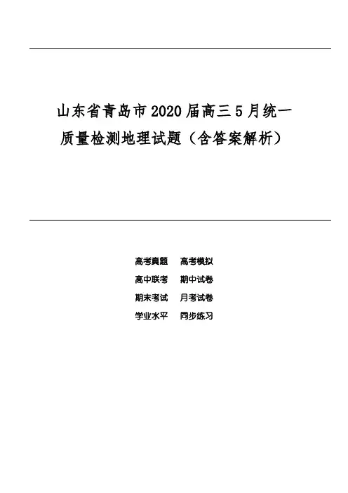 山东省青岛市2020届高三5月统一质量检测地理试题(含答案解析)