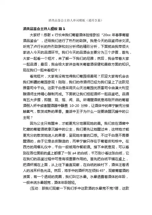酒类品鉴会主持人串词模板（通用3篇）