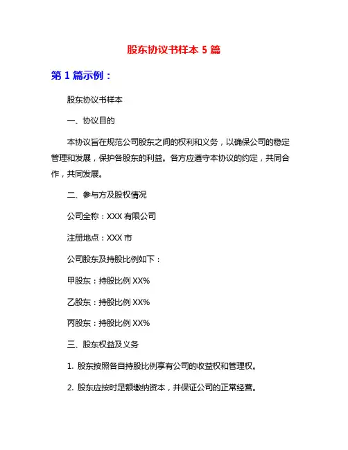 股东协议书样本5篇
