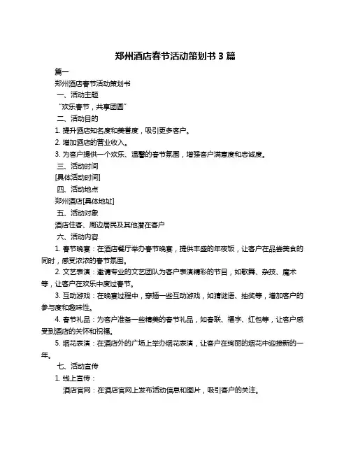 郑州酒店春节活动策划书3篇
