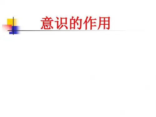 【高中政治】意识的作用ppt精品课件18