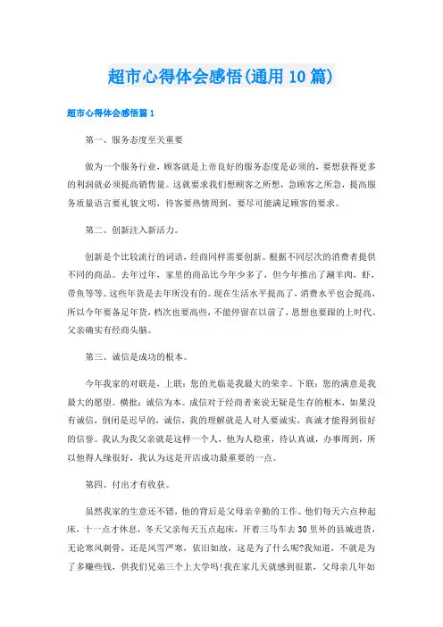 超市心得体会感悟(通用10篇)