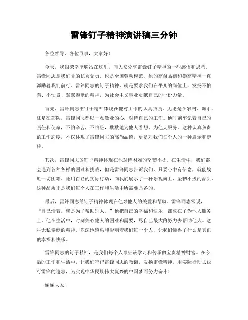 雷锋钉子精神演讲稿三分钟