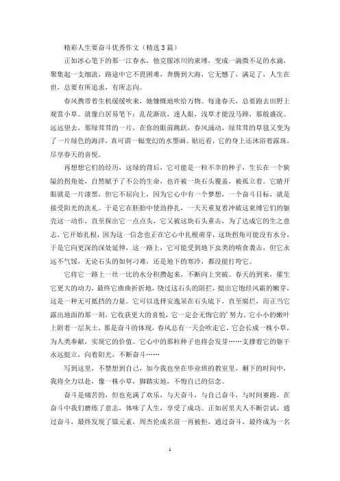 精彩人生要奋斗优秀作文(精选3篇最新)
