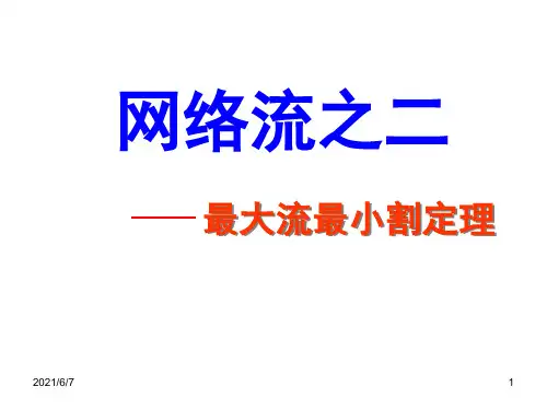 教程：最大流-最小割定理PPT课件