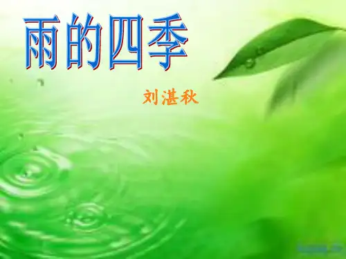 人教部编版语文七上1.3《雨的四季》优秀课件(29张)(共29张PPT)