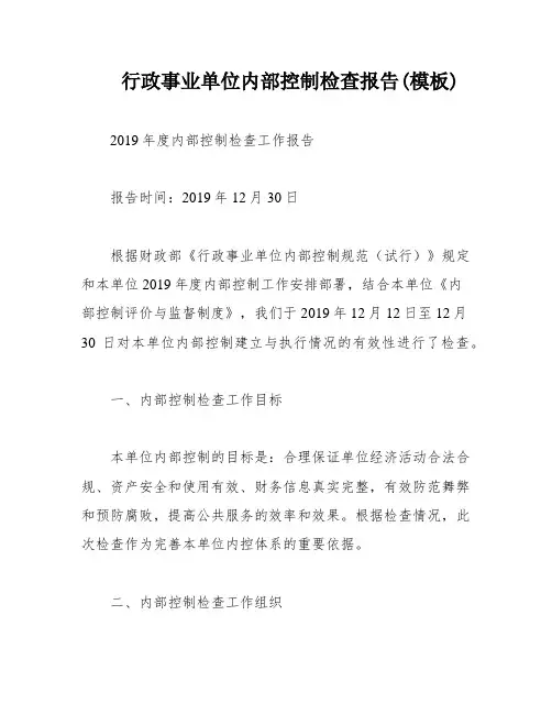 行政事业单位内部控制检查报告(模板)
