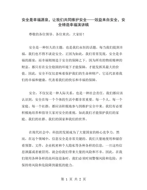 安全是幸福源泉,让我们共同维护安全——效益来自安全,安全缔造幸福演讲稿