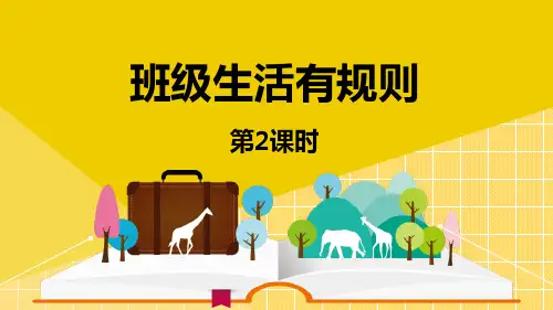 新统编部编版道德与法治二年级上册《班级生活有规则》教学课件