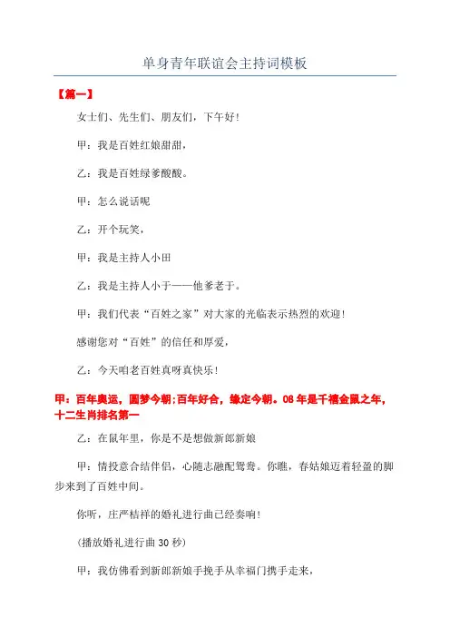 单身青年联谊会主持词模板