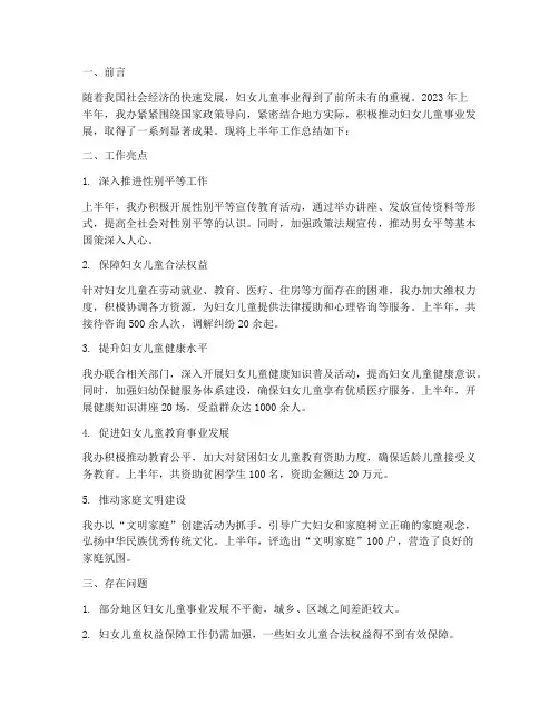 妇儿办上半年工作总结