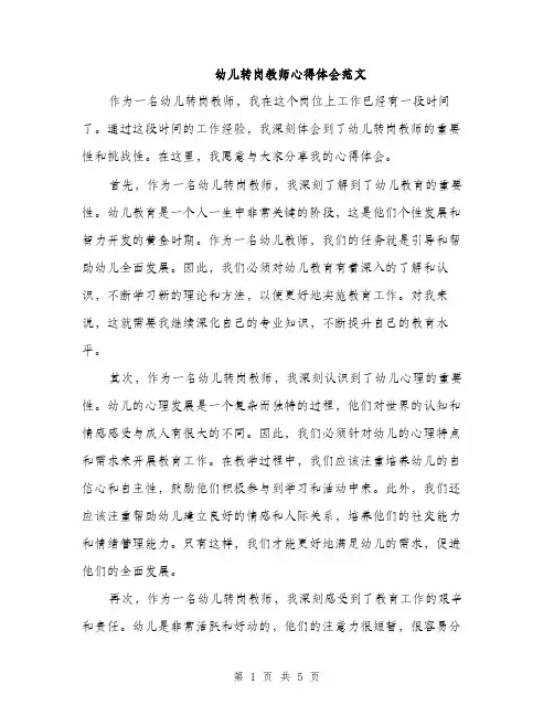 幼儿转岗教师心得体会范文