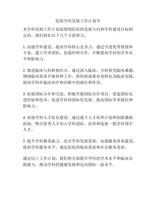 医院学科发展工作计划书