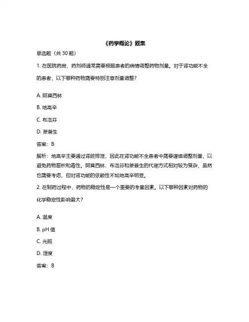 《药学概论》题集_题集