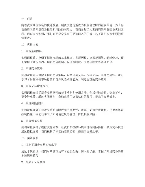期货交易实训课总结报告