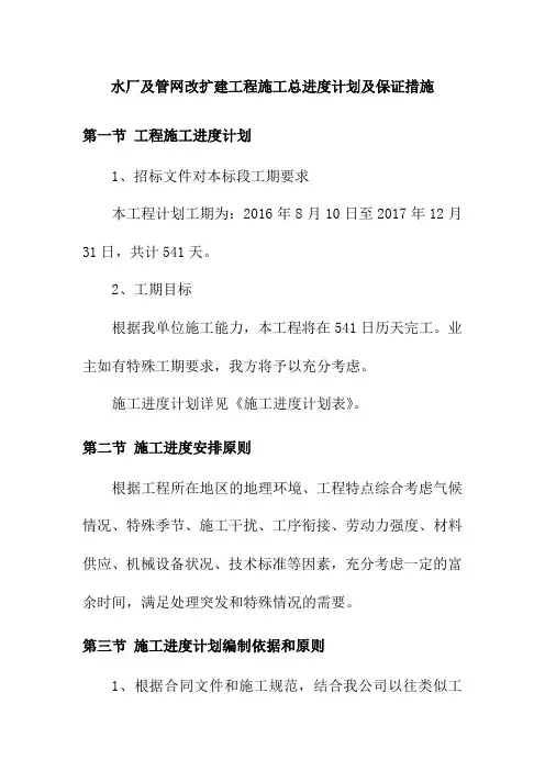 水厂及管网改扩建工程施工总进度计划及保证措施