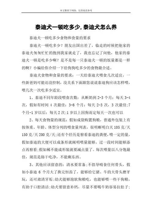 泰迪犬一顿吃多少,泰迪犬怎么养