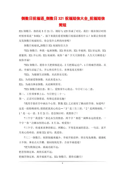 倒数日祝福语_倒数日321祝福短信大全_祝福短信简短