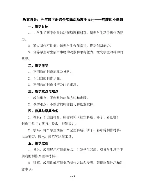 五年级下册综合实践活动教学设计-有趣的不倒翁全国通用