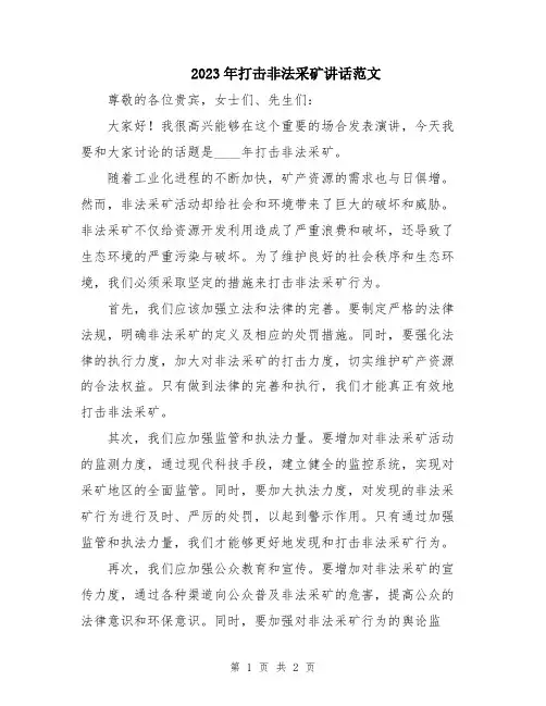 2023年打击非法采矿讲话范文